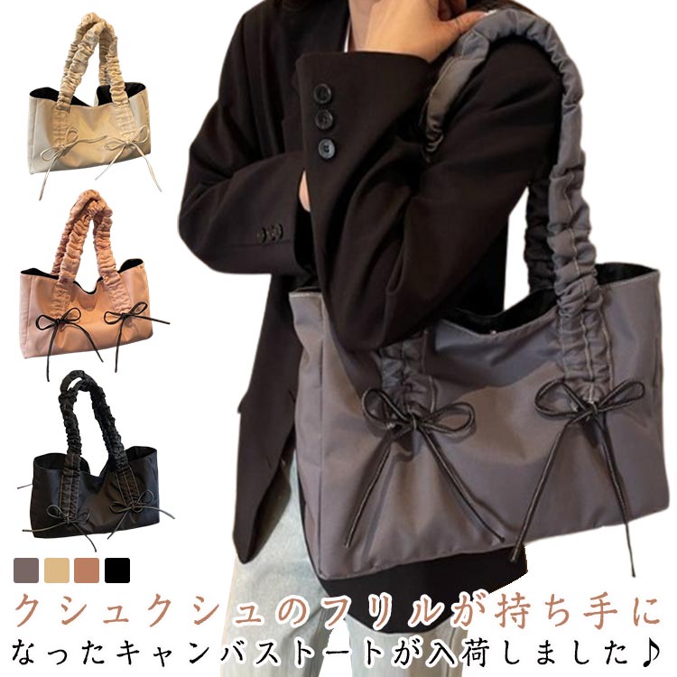 フリルハンドル トートバッグ 大きめ バッグ かばん 鞄 レディース ハンドバッグ トートバッグ A4 フリル リボン ギャザーバッグ スクエア マチあり バッグ 通学 きれいめ 大人 可愛い おしゃれ 肩掛け 肩がけ 無地 ブラック ベージュ ピンク グレー