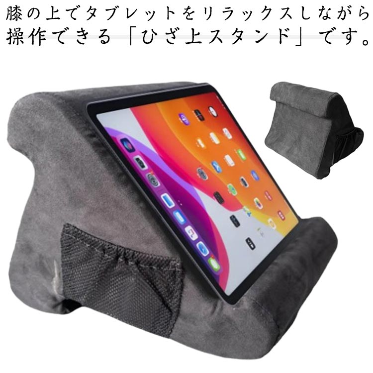 乐天商城 - タブレットスタンドクッション ミニクッション 膝上 アームレスト ピロー スマホクッション 読書 車内 ベッド 寝ながらスタンド ポケット付き タブレット ホルダー iPadスタンド スマホスタンド ピロースタンド
