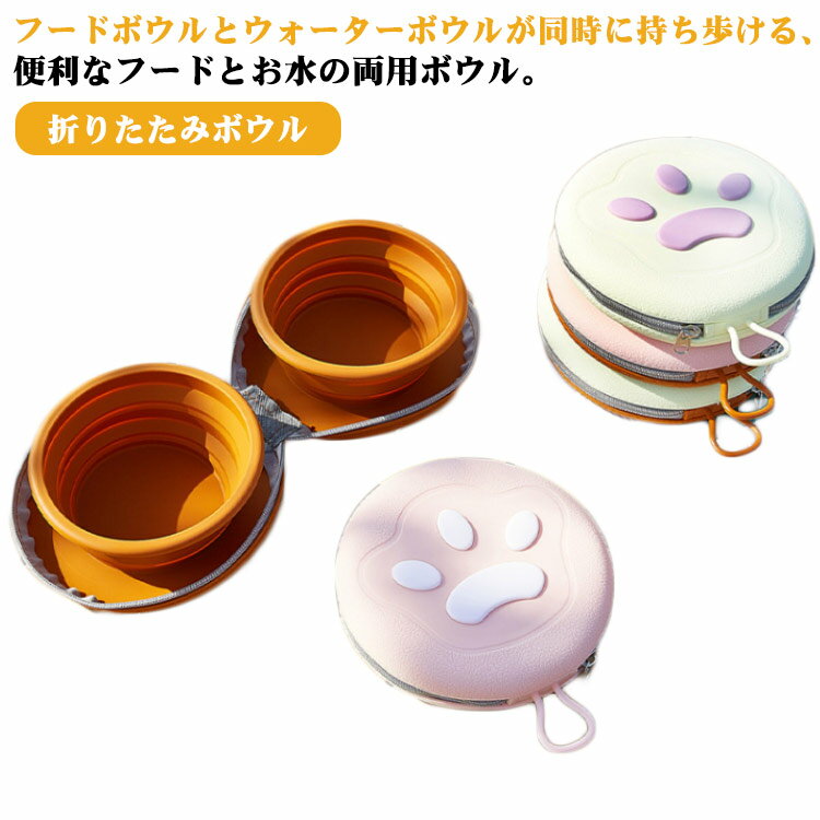 犬 猫 用 ポータブル 折りたたみボウル ペットボウル 折りたたみ カップ えさ入れ フードボウル ウォー..