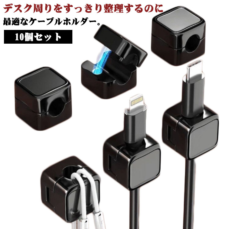 デスク周りをすっきり整理するのに最適なケーブルホルダー。高さわずか1.7cmのミニサイズ！ 絡まりやすいごちゃごちゃしがちなケーブルをスッキリまとめて整理しやすい！マグネット開閉式だから、片手で簡単にケーブルを固定＆取り外し可能！ 磁力がしっかりしているので、使用中に外れる心配なし！剥がれにくい強力粘着テープを採用！ しかも、水洗いすれば粘着力が復活するので、長く使えて経済的！10個セットにより、オフィス、キッチン、ベッドルーム、リビングルーム、壁、車のダッシュボードなどお好みの場所に活用可能！アイディア次第で、誕生日の飾りつけを壁に固定したり、ネックレスをかける、推しのキーホルダーをかけるなどにも活躍します。 サイズ 10個セット サイズについての説明 2*2*1.7cm※サイズ表の実寸法は商品によって1-3cm程度の誤差がある場合がございます。 素材 ABS 色 ブラック ホワイト 備考 ●サイズ詳細等の測り方はスタッフ間で統一、徹底はしておりますが、実寸は商品によって若干の誤差(1cm～3cm )がある場合がございますので、予めご了承ください。 ●製造ロットにより、細部形状の違いや、同色でも色味に多少の誤差が生じます。 ●パッケージは改良のため予告なく仕様を変更する場合があります。 ▼商品の色は、撮影時の光や、お客様のモニターの色具合などにより、実際の商品と異なる場合がございます。あらかじめ、ご了承ください。 ▼生地の特性上、やや匂いが強く感じられるものもございます。数日のご使用や陰干しなどで気になる匂いはほとんど感じられなくなります。 ▼同じ商品でも生産時期により形やサイズ、カラーに多少の誤差が生じる場合もございます。 ▼他店舗でも在庫を共有して販売をしている為、受注後欠品となる場合もございます。予め、ご了承お願い申し上げます。 ▼出荷前に全て検品を行っておりますが、万が一商品に不具合があった場合は、お問い合わせフォームまたはメールよりご連絡頂けます様お願い申し上げます。速やかに対応致しますのでご安心ください。