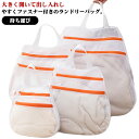 持ち手つき 洗濯ネット 取っ手付き 1枚 ランドリーネット 洗濯バッグ 手提げ 細かい網目 ファスナー付 洗濯カゴ 洗濯かご ランドリーバッグ 持ち運び 洗濯用...