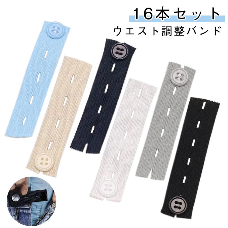 きつくなったウエスト周りを広げられるウエスト調整バンド。伸ばす！広げる！きつくなったズボンをサイズアップ♪ゴムバンド＆ボタンタイプのウエストアジャスターです。1.5cmから最大5cm広がります。針も糸も必要なし、取り付けやすく直接に利用でき...