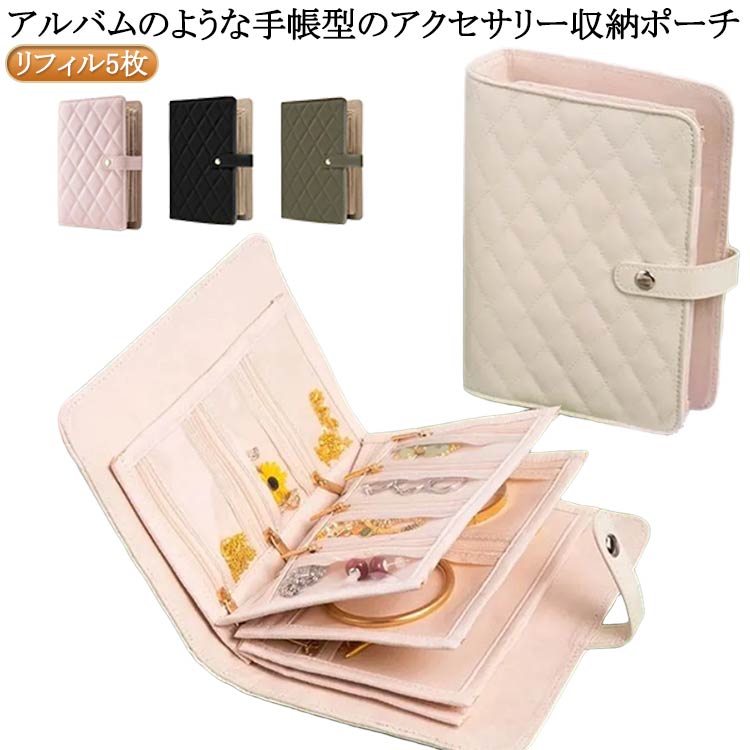 ジュエリーポーチ アクセサリーポーチ システム手帳 バインダー リフィル5枚 ミニサイズ 手帳型 アクセ..