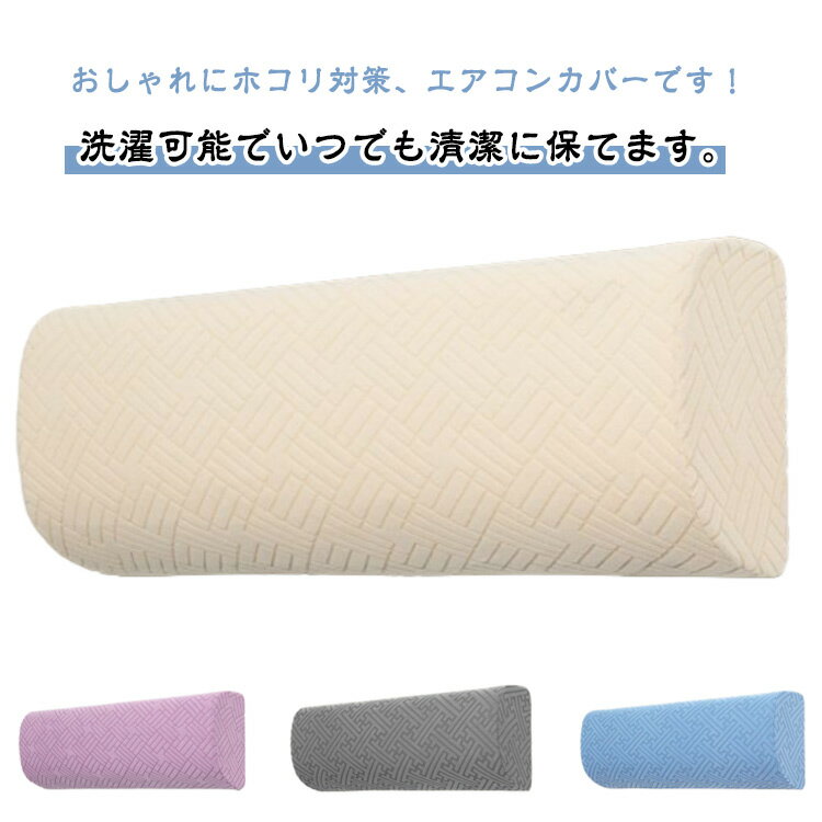 乐天商城 - 2枚セット エアコン カバー エアコンカバー 室内機 布製カバー 汚れ防止 ホコリ対策 伸縮 ゴム ほこり 汚れ 日焼け防止 取り付け簡単 かけるだけ 収納カバー 全面カバー ストレッチ生地 洗濯可能 空調ダストカバー