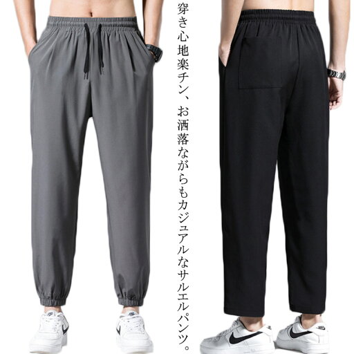 送料無料 カジュアルパンツ メンズ サルエルパンツ ジョガーパンツ スウェットパンツ ロングパンツ 冷感 ひんやり ウエストゴム スポーツパンツ ウエスト紐 ポケット付き ストレッチ 伸縮性 お洒落 無地 カジュアル ボトムス ズボン スポーツ 夏新作 送料無料 カジュアルパンツ メンズ サルエルパンツ ジョガーパンツ スウェットパンツ ロングパンツ 冷感 ひんやり ウエストゴム スポーツパンツ ウエスト紐 ポケット付き ストレッチ 伸縮性 お洒落 無地 カジュアル ボトムス ズボン スポーツ 夏新作