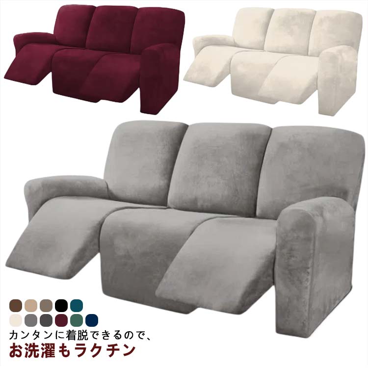 ストレッチ カバー 水洗いOK 3人掛け マッサージチェア 一体型 ベルベット 肘付き リクライニングチェアカバー フィットタイプ ソファーカバー マッサージソファ用 着せ替えカバー 汚れ防止 髪屋 家庭用 業務用 店舗 無地