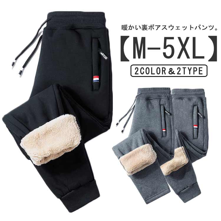 乐天商城 - スウェットパンツ スエットパンツ もこもこ 暖かい ジョガーパンツ 裏ボア 極厚 ウエストゴム 冬 メンズ 暖パン 裏起毛 ズボン イージーパンツ スポーティー 裾リブ ゴルフ 大人 大きいサイズ 登山 アウトドア 部屋着 ワンマイルウエア 裾リブ 秋冬 防寒パンツ