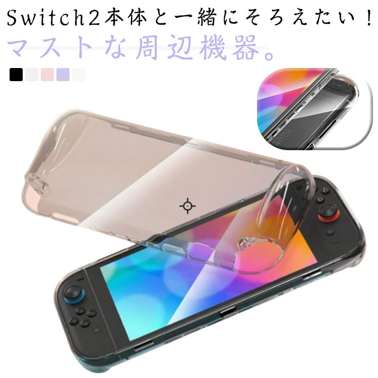 樂天商城 - Nintendo Switch 2 カバー Nintendo Switch 2 ケース カバー 透明 クリア switch2 保護カバー スイッチ2 クリアケース 取り外し可能 軽量 耐衝撃 傷防止 joy-con 指紋防止 衝撃吸収 滑り止め加工 コンパクト 簡単 取付 スイッチ2 アクセサリー