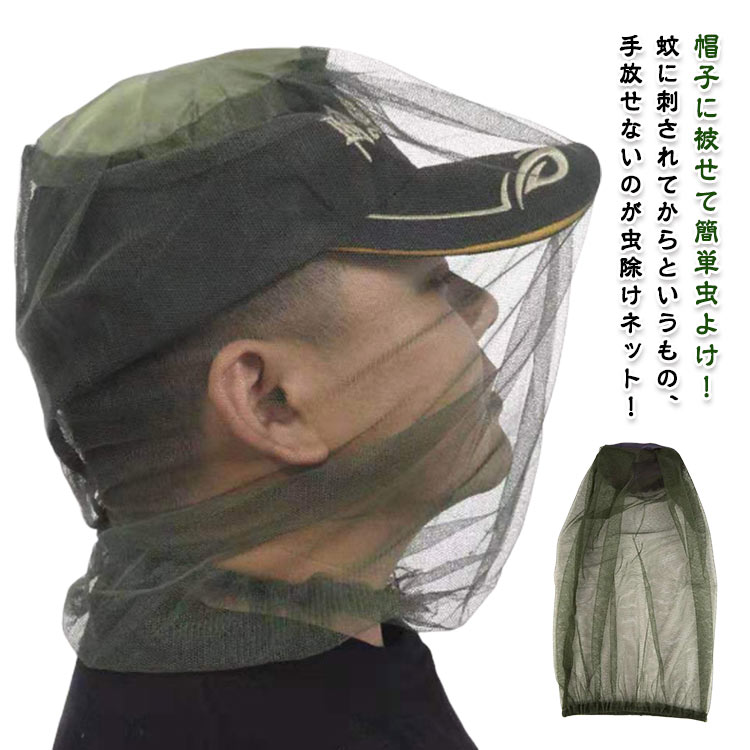 帽子に被せて簡単虫よけ!虫...