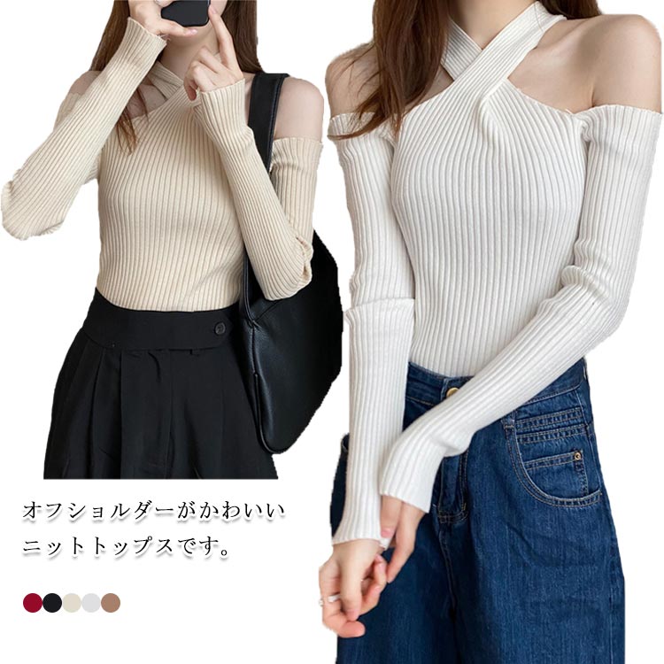乐天商城 - オフショルニット トップス 長袖 ニット オフショル ニットトップス ニットセーター オフショルダー 肩出し リブ素材 長袖 ニット チクチクしない もちもち 春 秋 肌みせ オフショルニット リブニット ニットセーター