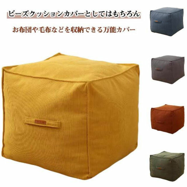 ビーズクッションカバー 無地 クッションカバー 布団収納 おしゃれ 万能カバー カバーのみ 収納カバー おうち時間 おしゃれ 収納便利 すっきり収納 クッション 布団入れ 座布団 衣替え 新生活 おしゃれ インテリア 北欧 シンプル