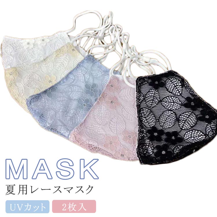 レース マスク 洗える マスク 2枚入 マスク レースマスク お嬢様風 立体型 夏用 マスク 大人用 夏マスク 紫外線対策 …