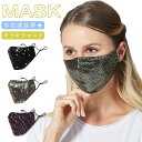 スパンコール マスク ダンス用 キラキラ マスク 洗える マスク 紫外線対策 UVカット 日焼け防止 コスプレ ダンス イベント 仮装 イベント パーティー 学...