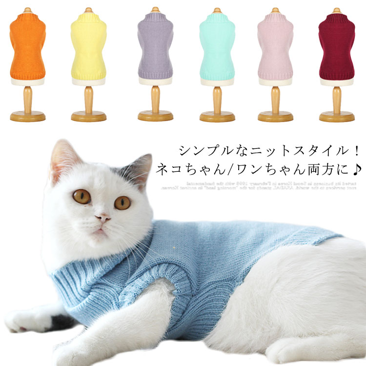 猫服 ニットセーター キャットウェア ペットウェア 猫