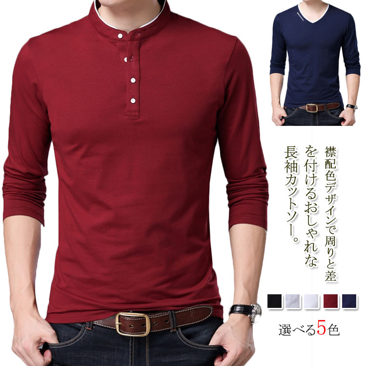 乐天商城 - M-4XL 2タイプ×5色 立ち襟 カットソー Tシャツ ロンT 長袖 トップス メンズ 送料無料 Vネック 無地 綿95％ おしゃれ 秋新作 春 インナー