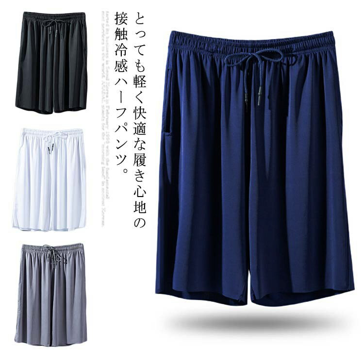乐天商城 - ハーフパンツ メンズ ショートパンツ 五分丈 ボトムス ウエストゴム 短パン ゆったり 薄手 接触冷感 カジュアル メンズファッション 大きいサイズ シンプル 夏物 ルームウェア