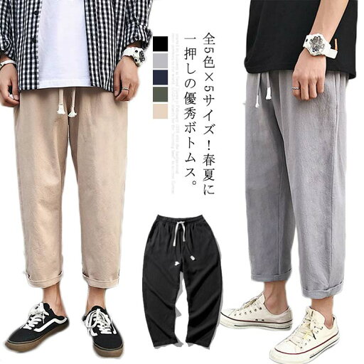 全5色×5サイズ!アンクルパンツ メンズ リネンパンツ 綿麻 パンツ 9分丈 カジュアルパンツ 麻混 ゆったり 薄手 シンプル 無地 春 夏 秋送料無料 全5色×5サイズ!アンクルパンツ メンズ リネンパンツ 綿麻 パンツ 9分丈 カジュアルパンツ 麻混 ゆったり 薄手 シンプル 無地 春 夏 秋送料無料