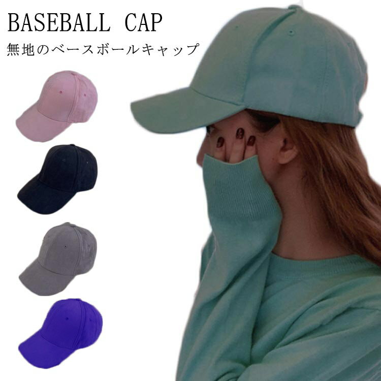乐天商城 - ベースボールキャップ 無地 キャップ 帽子 レディース 男女兼用 キャップ 帽子 おしゃれ CAP 帽子 サイズ調整 野球帽 無地 シンプル送料無料