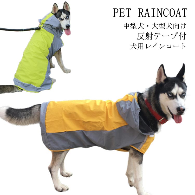 中型犬・大型犬向け 犬用 レインコート ペット用 ポンチョタイプ レインコート 防水 帽子付き 雨具 梅雨対策 軽量 反射材付き 犬服 ドッグウェア ペット服 ポンチョジャケット 柴犬 ゴールデンレトリーバー ラブラドール