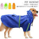 小型犬・中型犬向け ポンチョタイプ レインコート 犬用 レインコート ペット用 防水 帽子付き 雨具 梅雨対策 軽量 反射材付き 犬服 ドッグウェア ペット服 ポンチョジャケット チワワ トイプードル マルチーズ フレンチブルドッグ 柴犬