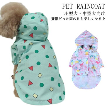 ペット用 レインコート ポンチョジャケット ドッグウェア ペット服 雨具 レインコート 防水 小型犬 中型犬 犬用 帽子付き ポンチョタイプ 犬服 梅雨対策 軽量 反射材付き チワワ トイプードル マルチーズ フレンチブルドッグ 柴犬