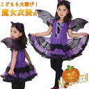 ハロウィン 衣装 コウモリ 魔女 子供 コスプレ 吸血鬼 コスチューム ドレス ワンピース 小悪魔 女の子 ハロウィン 悪魔 デビル 妖精 衣装 仮装 キッズ ...