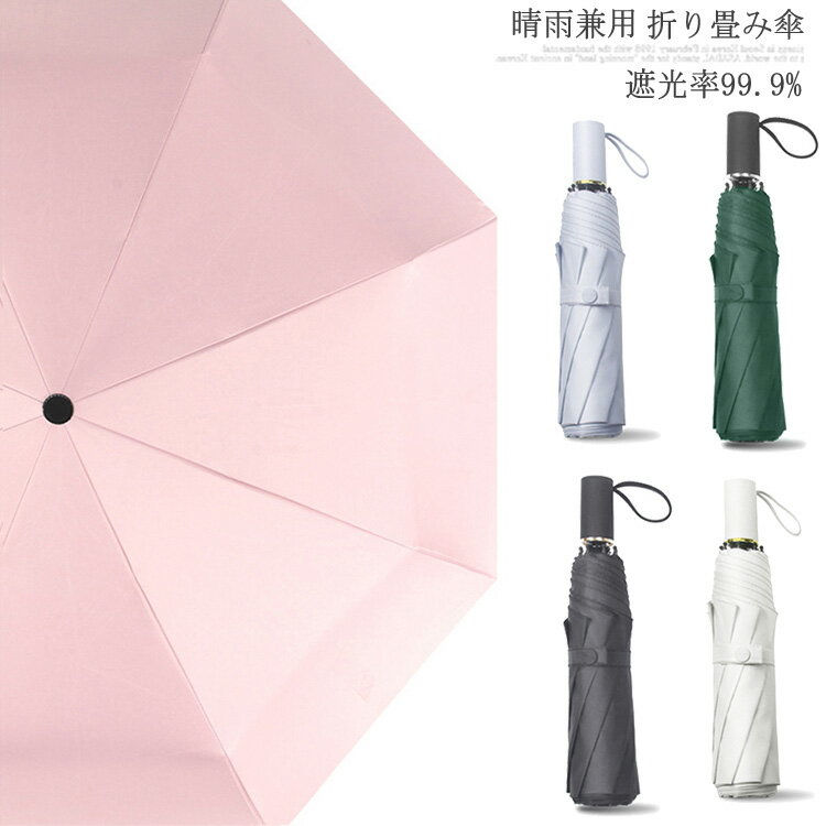 8本骨 晴雨兼用傘 晴雨兼用 折り畳み傘 自動開閉 折りたたみ 日傘 折りたたみ日傘 ひんやり傘 UVカット 紫外線対策 遮熱 遮光 折り畳み 軽量 涼感 傘 遮光日傘 紫外線防止 紫外線カット 雨傘 ミニ傘送料無料