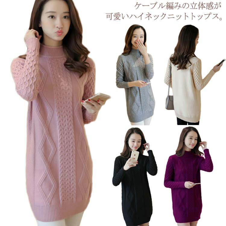 樂天商城 - ニット トップス レディース ケーブル編み ニットセーター ハイネック 長袖 ゆったり セーター 無地 体型カバー 秋冬 お洒落 ストレッチ シンプル 送料無料