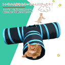 3つのトンネル 猫用トンネル キャットトンネル 猫 トンネル おもちゃ付き ペット用 おもちゃ 折りたたみ式 猫遊宅おもちゃ 猫用 おもちゃ キャットタワー 3...