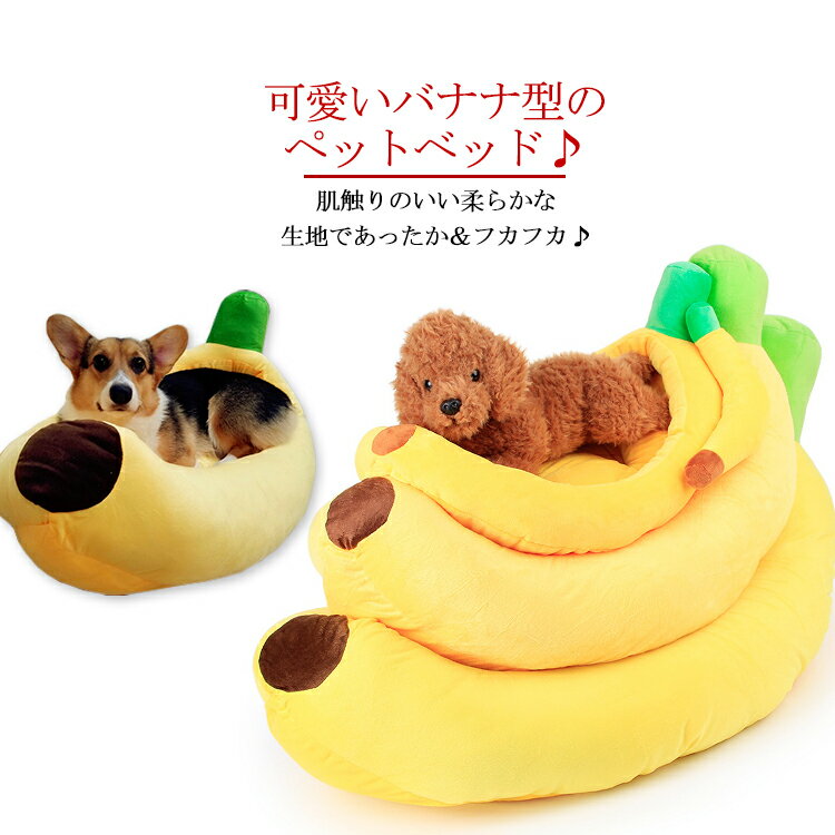 超可愛いバナナ型ペット用ベッド♪