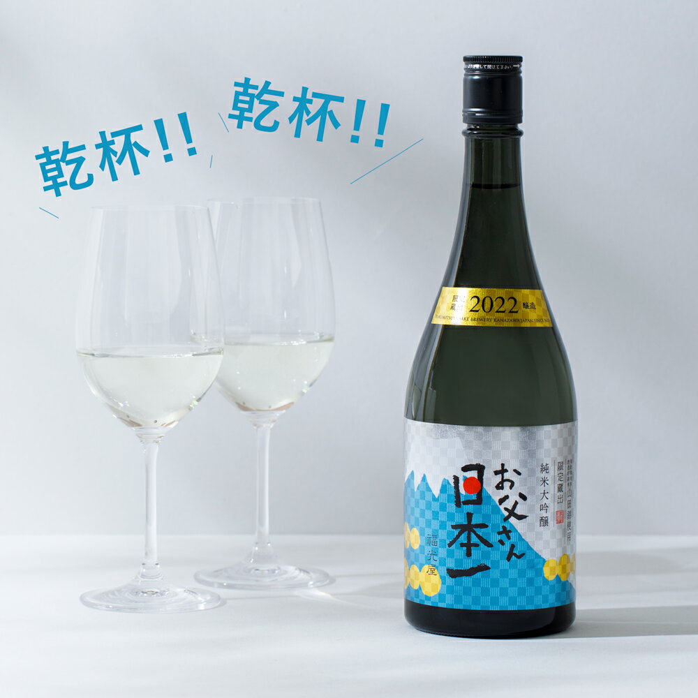 純米大吟醸 お父さん日本一 720mL 桐箱入り 送料無料 酒蔵直送 ラッピング無料 数量限定 日本酒 ギフト お酒 プレゼント お誕生日 御中元