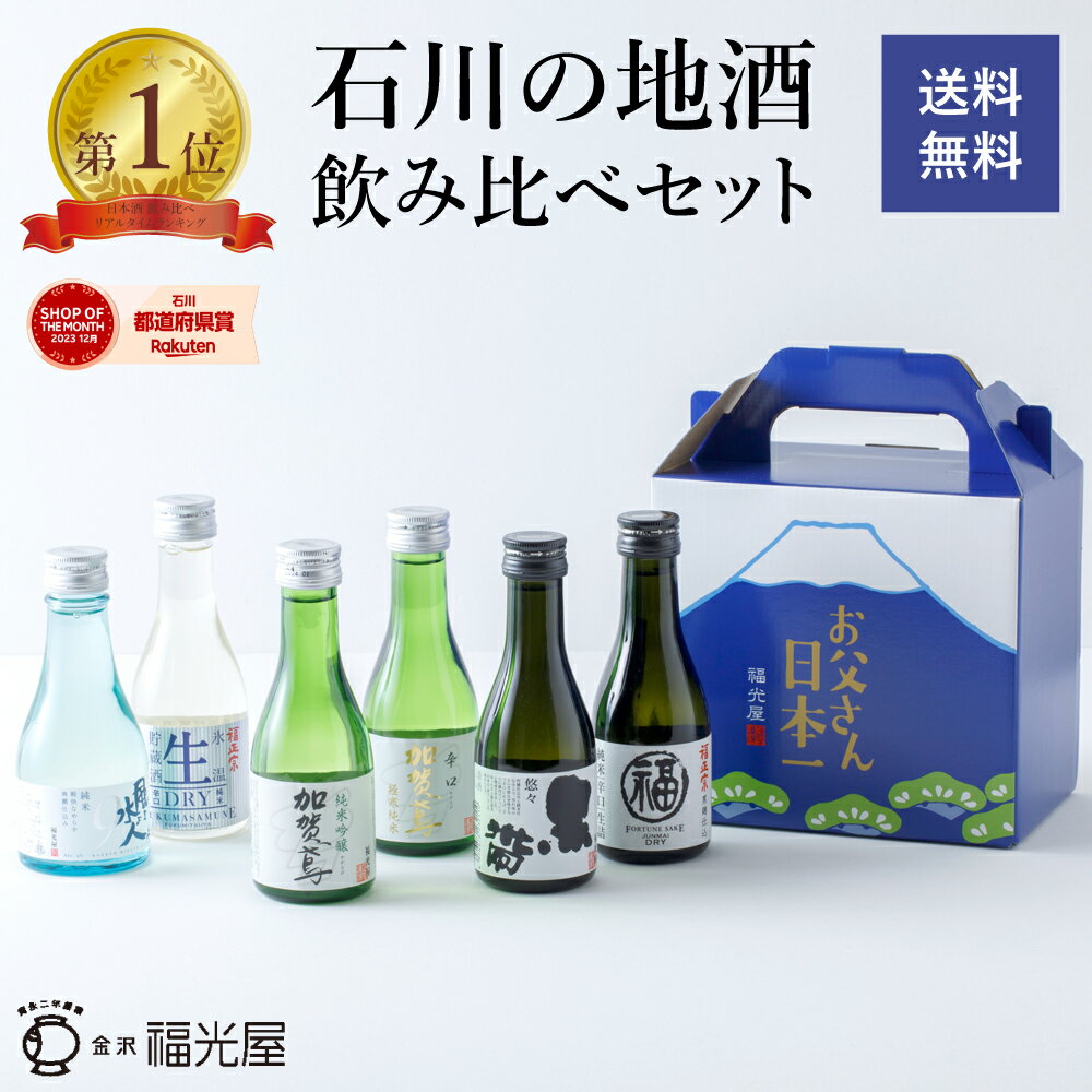 福光屋の代表銘柄を楽しめる日本酒飲み比べセット。【5％OFFクーポン...