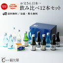 飲み比べ ちょいボトル12本セット お父さん日本一オリジナル木升 9種180mLx12本入り 送料無料 ラッピング無料 酒蔵直送 石川の地酒 純米吟醸酒 純米酒...