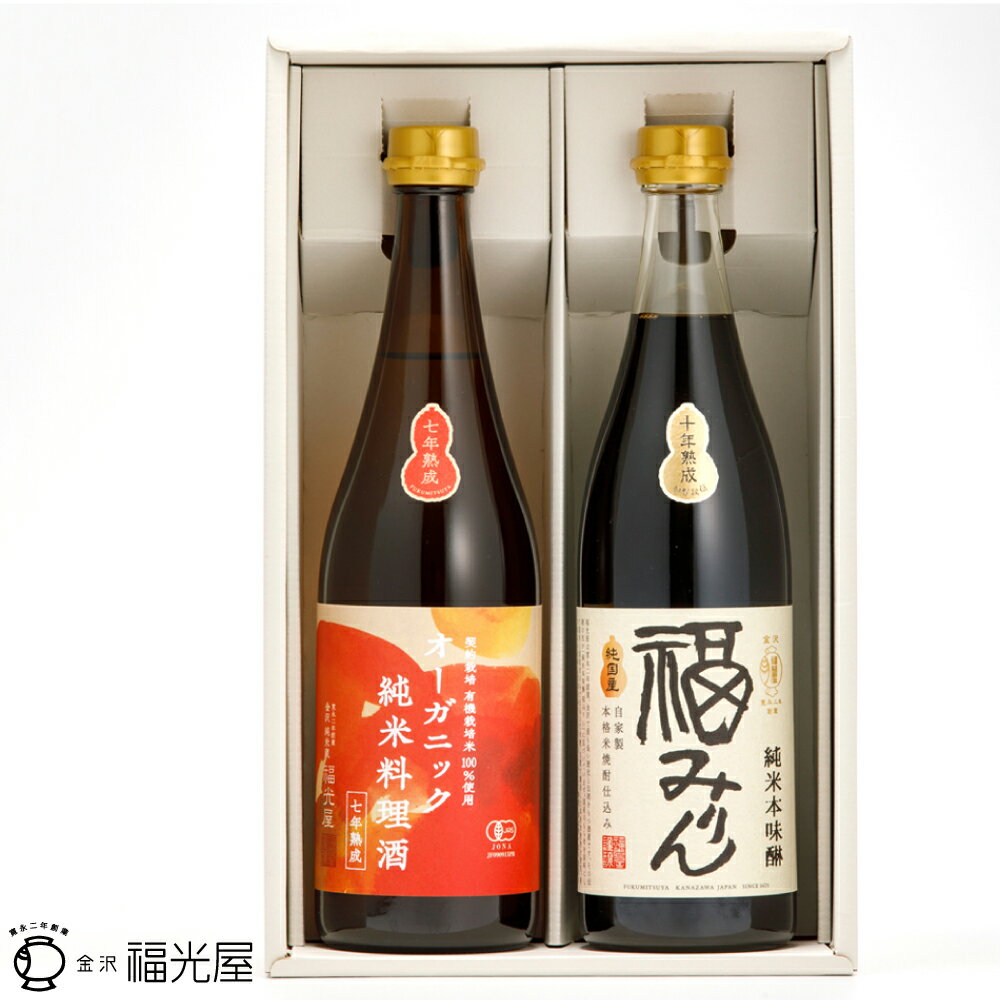 オーガニック純米料理酒 七年熟成と純米本味醂 福みりん 十年熟成 ギフト 720mL 2種各1本 化粧箱 調味..