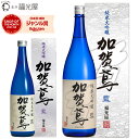 酒蔵直送 福光屋 加賀鳶 純米大吟醸 藍 山田錦 100% 辛口 キレ 冷酒 常温 720ml 1800mL 四号瓶 1本 石川県 金沢 日本酒 sake 地酒 人気銘柄 ギフト プレゼント 誕生日 送別 退職 引越し 改装 結婚 お中元
