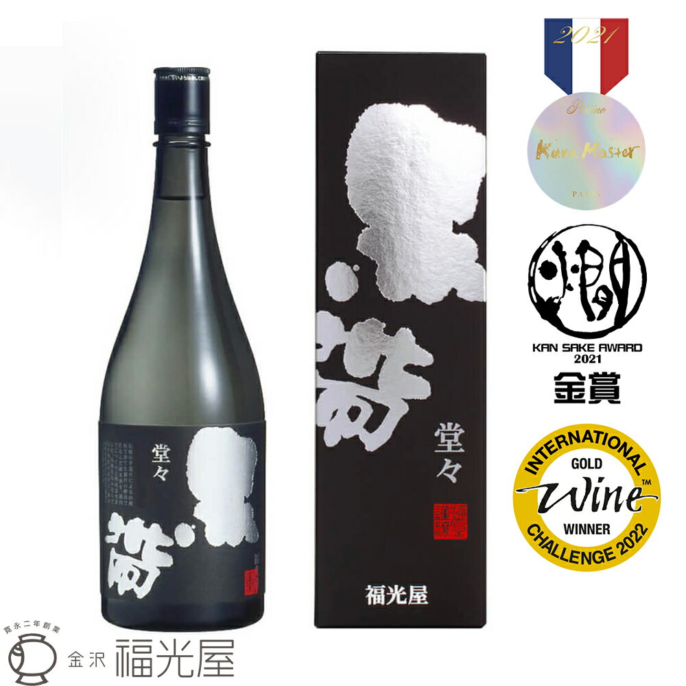 黒帯 堂々 山廃純米 720mL 化粧箱入 酒蔵直送 公式 福光屋 ギフト 酒通 内祝 誕生日祝い お歳暮 ギフト プレゼント 贈り物 セット お歳暮 お歳暮ギフト 日本酒 酒 晩酌 プレゼント 送別ギフト 人気 旨い 美味しい ギフトセット