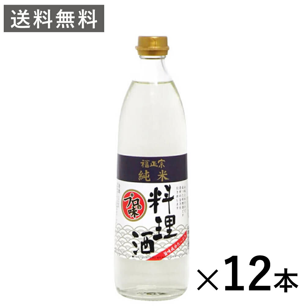 【送料無料】福正宗 公式 純米料理酒 900mL 12本入 まとめ買い 国産米100% 蔵元直送 無塩 お手軽サイズ 瓶入 料理酒 料理用 調理酒