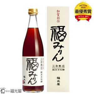 【福光屋 三年熟成 純米本味醂 福みりん】720mL 化粧箱入 本みりん 熟成 石川県産もち米 自家製焼酎