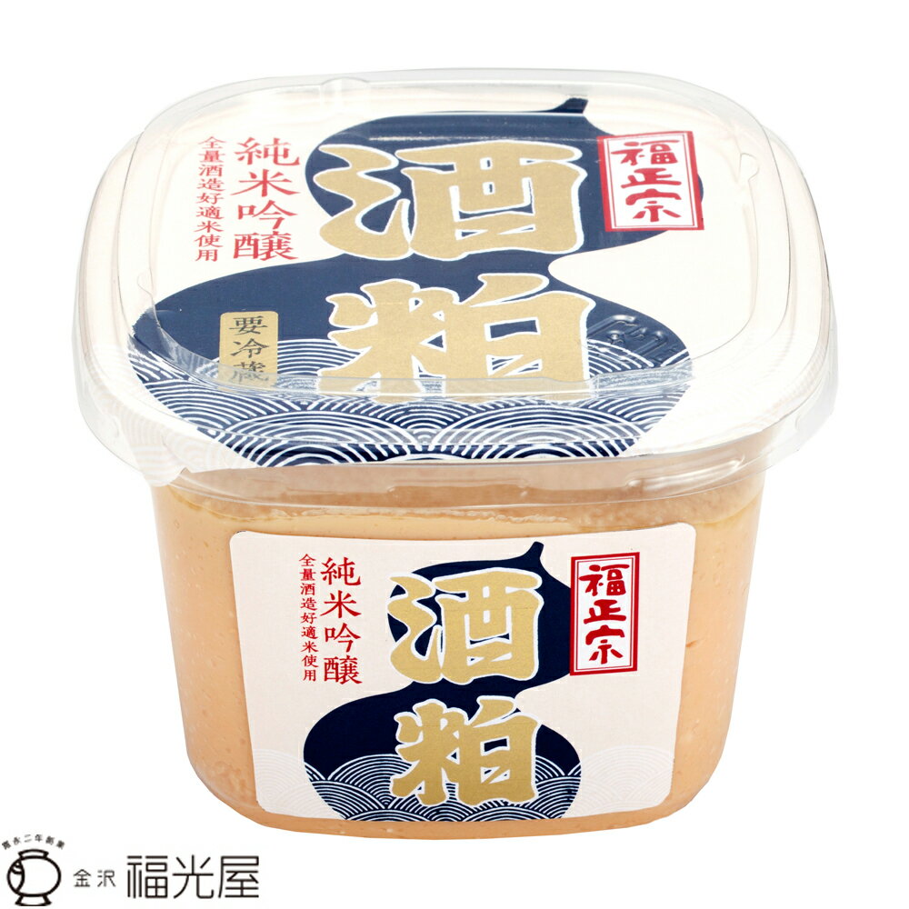 福正宗 純米吟醸 酒粕 450g【福光屋】醗酵食品 保存しやすいパック容器 酒粕風呂 【冷蔵】米 米麹 石川 石川県 国産 日本 福光屋 ペースト