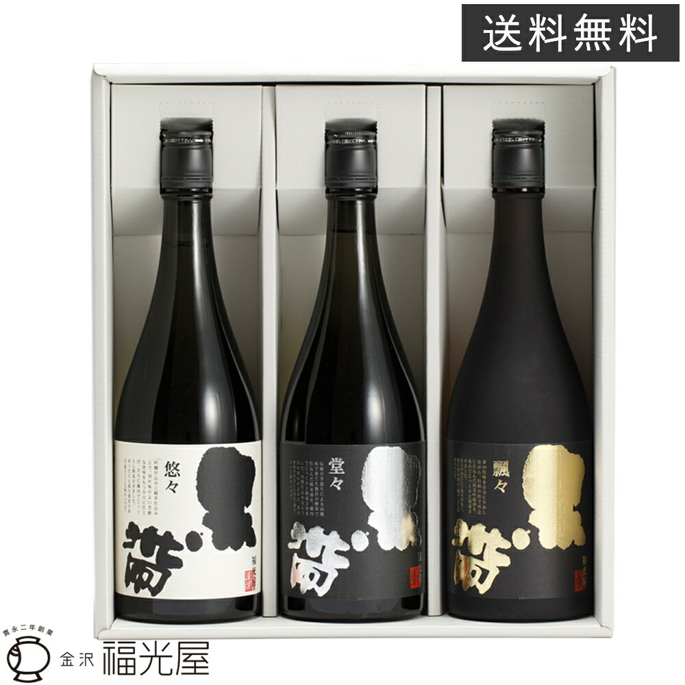 お酒飲み比べセット 黒帯 三種 飲み比べセット 720mL 3種各1本 化粧箱入 酒蔵直送 公式 送料無料 福光屋 ギフト 退職祝 結婚祝 還暦祝 新築祝 内祝 父の日 御歳暮 御中元