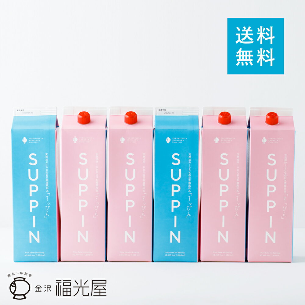 送料無料 福光屋 すっぴん酒風呂 原液純米 1800mL 6本入ケース 日本酒 保湿 天然アルコール アミノ酸 入浴剤 無添加 紙パック デザインリニューアル お風呂 保温