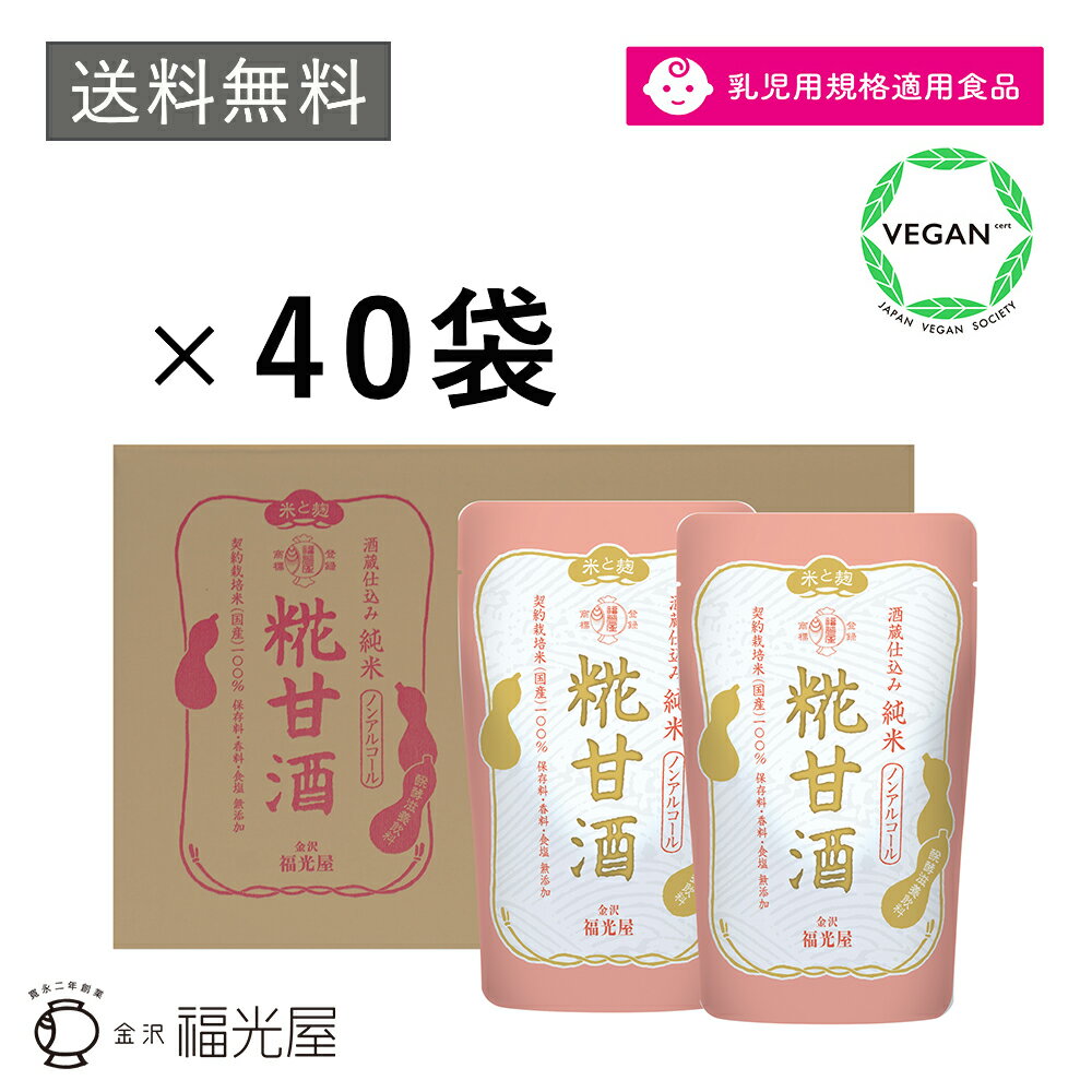 150g×40袋 福光屋 糀甘酒 米麹 甘酒 国産 石川県産 金沢 添加物 すべて不使用 無添加 塩分不使用 化学調味料不使用 発酵食品 ギフト プレゼント 贈答 手土産 ヴィーガン ヴィーガンフレンドリー 28品目 アレルゲンフリー