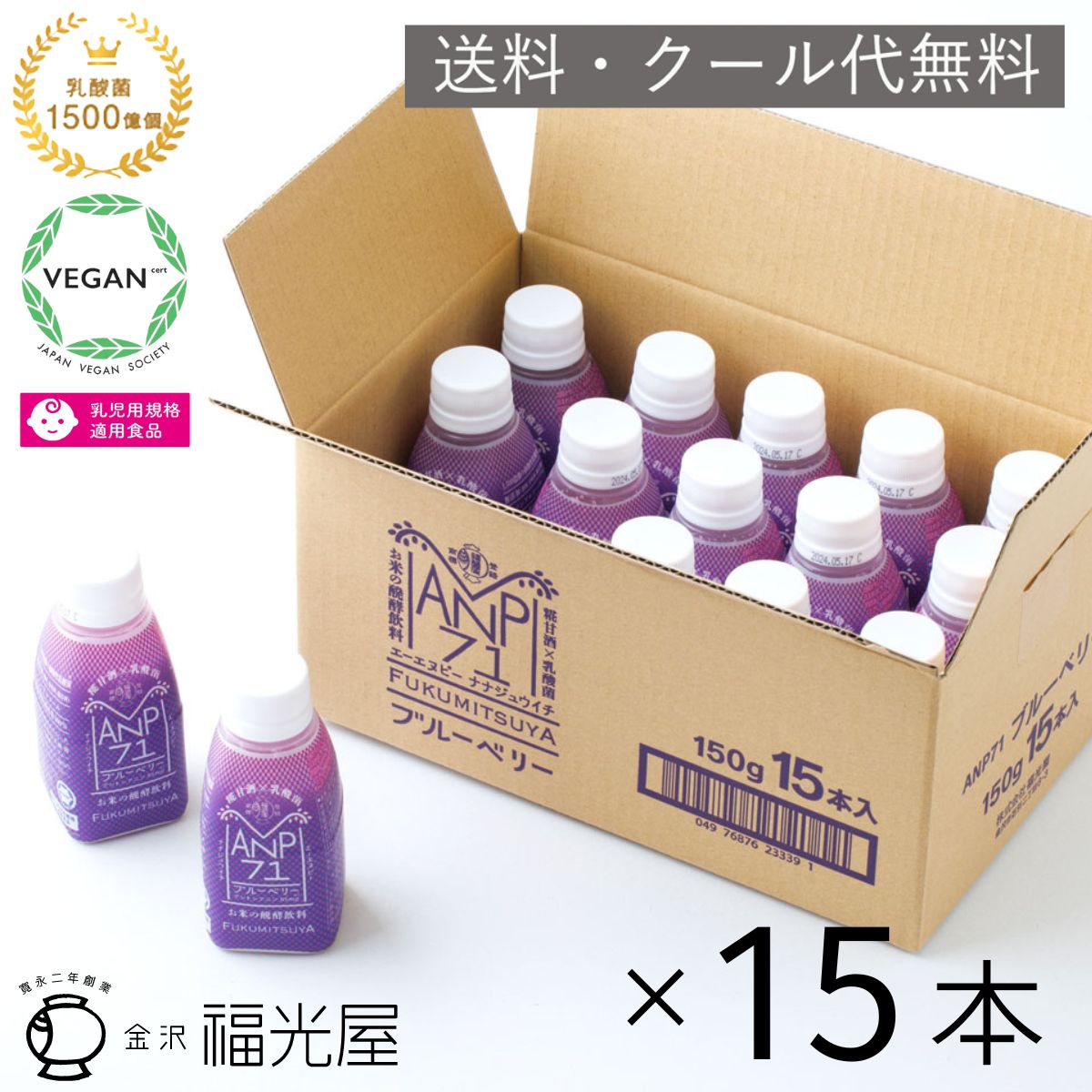 ANP71 ブルーベリー 15本入【冷蔵】福光屋 公式 植物性乳酸菌 1500億個 無添加 甘味料不使用 お米の発酵飲料 乳酸菌 発酵 飲料 美 健康 清涼飲料水 契約栽培米 食品無添加 植物性 石川県 腸内環境