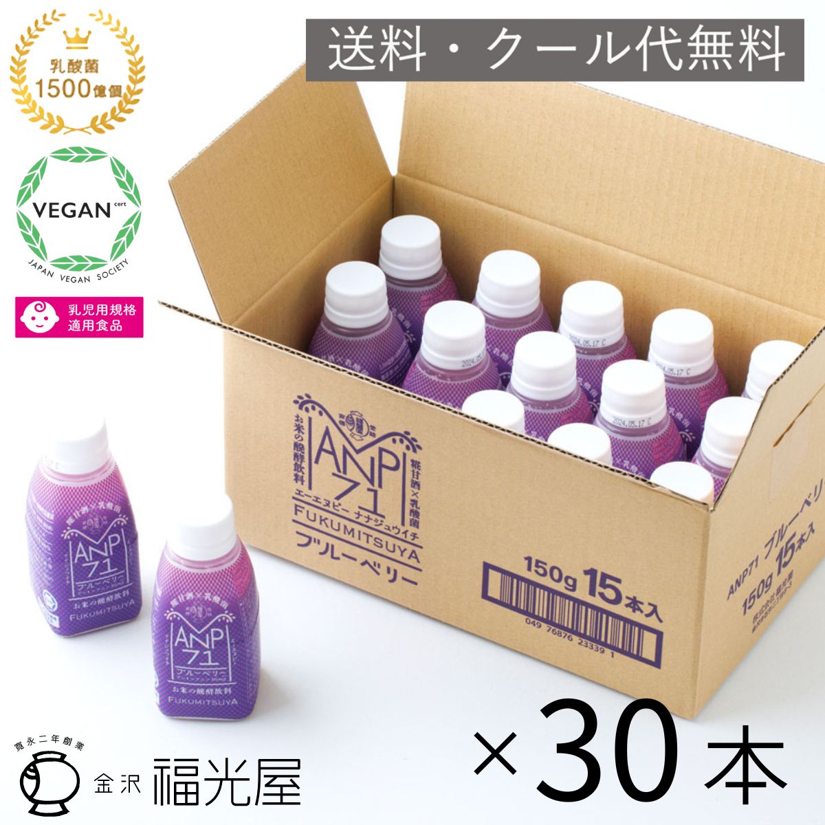 【ポイント10倍！15日限定】ANP71 ブルーベリー 30本入【冷蔵】福光屋 公式 植物性乳酸菌 1500億個 無添加 甘味料不使用 お米の発酵飲料 乳酸菌 発酵 飲料 美 健康 清涼飲料水 契約栽培米 食品無添加 植物性 石川県 腸内環境