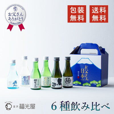 ポイント10倍!!【クーポン付!!】日本酒 飲み比べ 父の日 ちょいボトル 6本セット 180mL 6本入り 送料無料 酒蔵直送 数量限定 純米吟醸酒 特別純米酒 純米酒 金沢の地酒 詰合せ 父の日ギ...