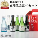 お酒飲み比べセット 日本酒 飲み比べ ちょいボトル 6本セット 180mL 6本入り 送料無料 酒蔵直送 数量限定 純米吟醸酒 特別純米酒 純米酒 金沢の地酒 詰合せ ギフト お酒 プレゼント 帰省土産 バレンタイン