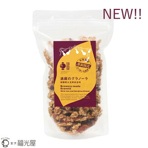 限定発売 福光屋 酒蔵のグラノーラ 味醂粕&五郎島金時 180g こぼれ梅 オーツ麦 みりん 有機JAS認定 腸活 石川県産五郎島金時