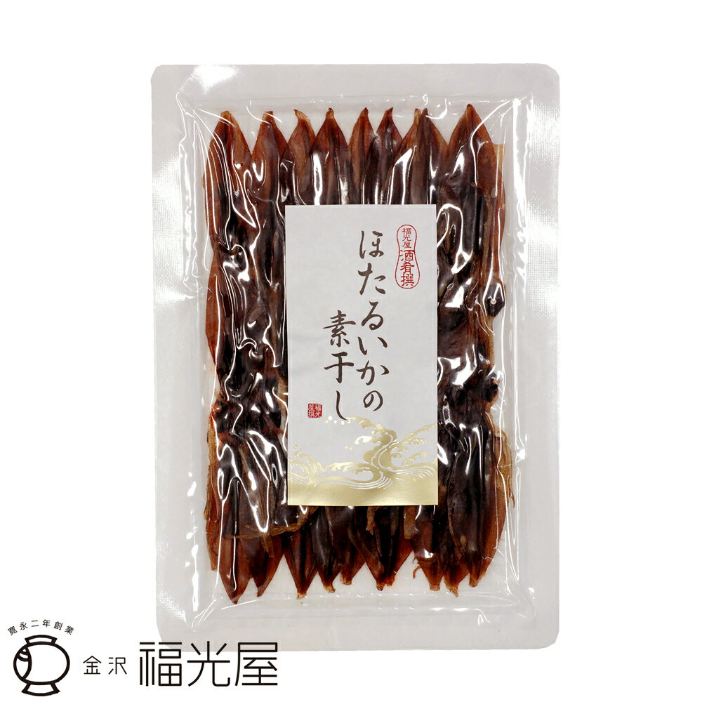 ほたるいかの素干し 福光屋 そのまま 炙り 富山湾産 酒肴品 食品 おつまみ 酒のあて 一品 姿干し 肝 日本酒に合う 旨み