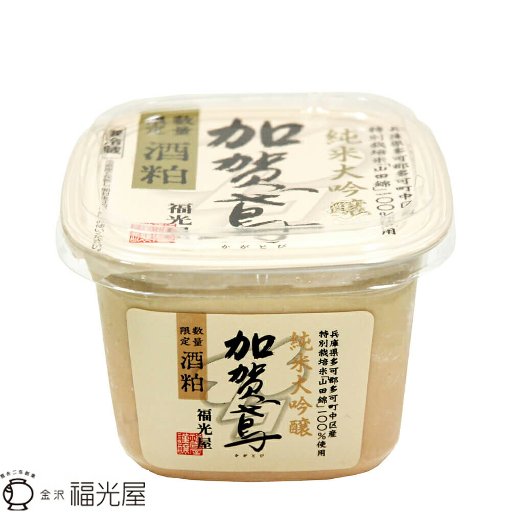 加賀鳶 純米大吟醸酒粕 450g 【福光屋】 醗酵食品 パック容器 酒粕パック 山田錦100％ 契約栽培 【冷蔵】米 米麹 福光屋 カガトビ 万能調味料 スイーツ 隠し味