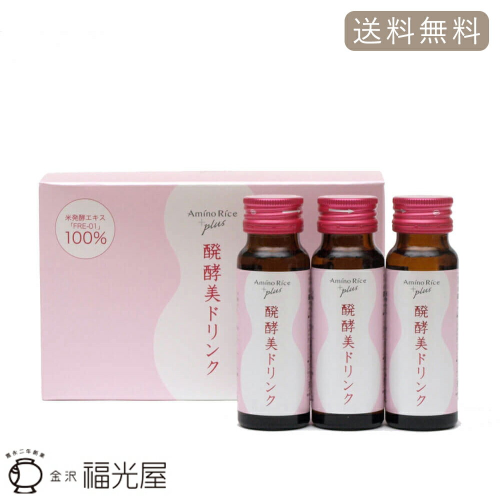 アミノリセプラス 醗酵美ドリンク 50ml 10本入ケース【福光屋】 天然アミノ酸 保湿力 米由来 セラミド 細胞間脂質 美容ドリンク 無添加 送料無料